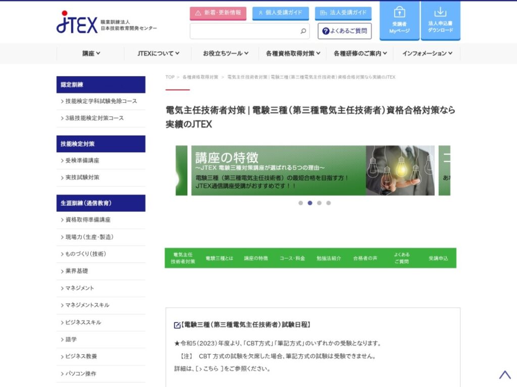 JTEX電験三種受験講座のページ