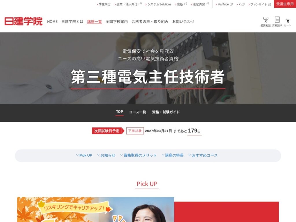 日建学院第三種電気主任技術者講座のページ