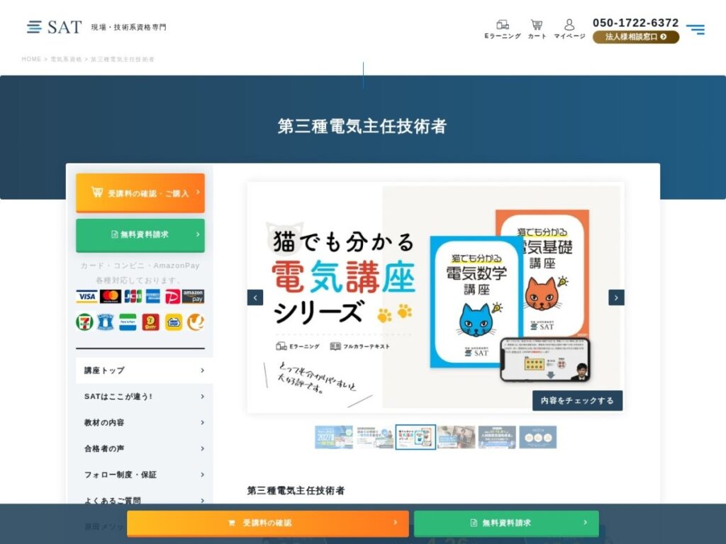 SAT第三種電気主任技術者講座のページ