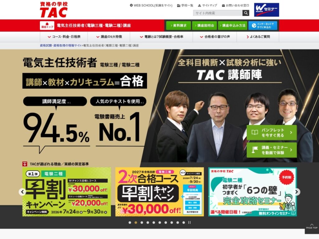 TAC電気主任技術者講座のページ
