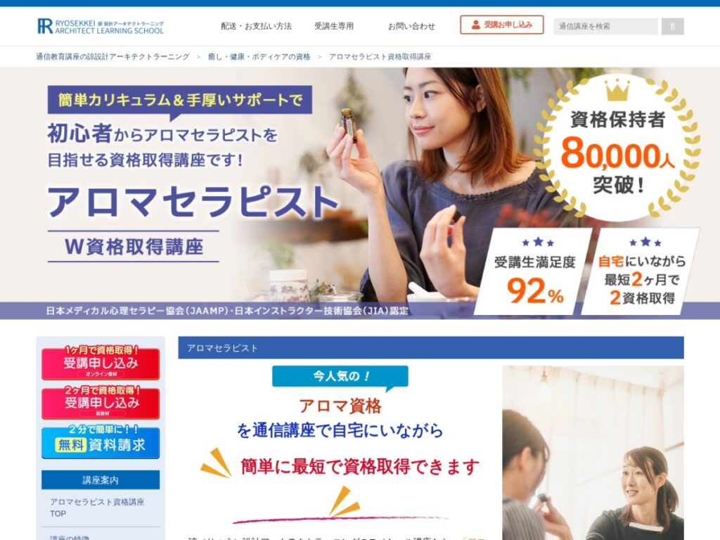 諒設計アーキテクトラーニングのアロマセラピストW資格取得講座ページ