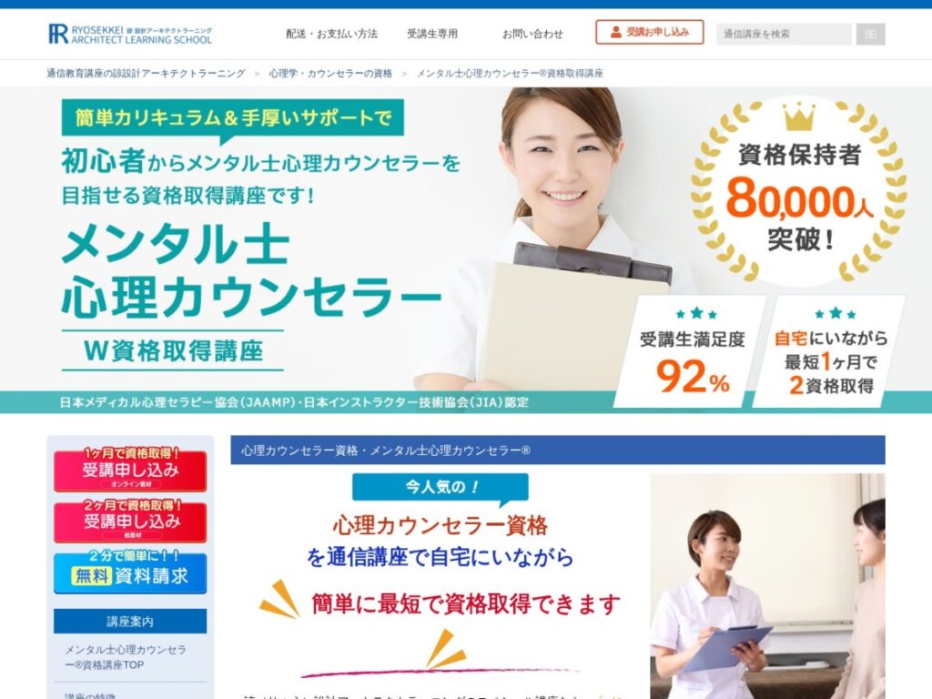 諒設計アーキテクトラーニングのメンタル士心理カウンセラー資格取得講座ページ
