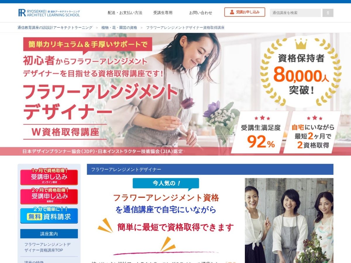 諒設計アーキテクトラーニングのフラワーアレンジメントデザイナー講座ページ