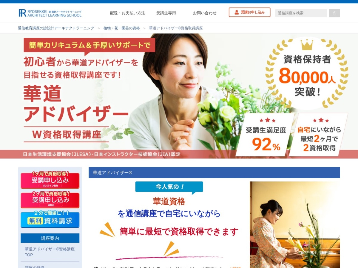 諒設計アーキテクトラーニングの華道アドバイザー資格取得講座ページ