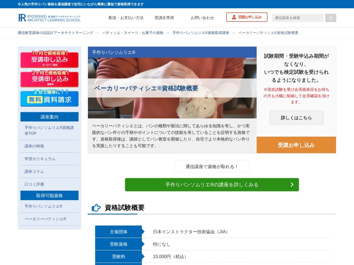諒設計アーキテクトラーニングのベーカリーパティシエ資格取得講座ページ