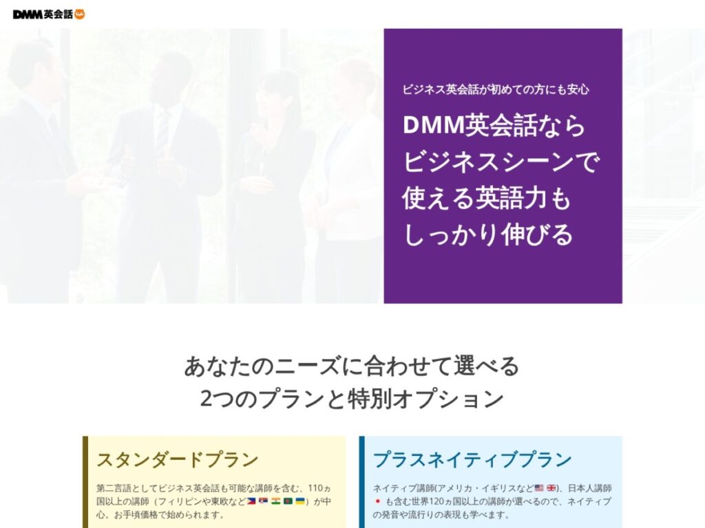 DMM英会話ビジネス英会話オプション公式サイト