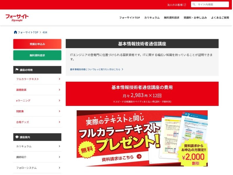 フォーサイト基本情報技術者通信講座のページ