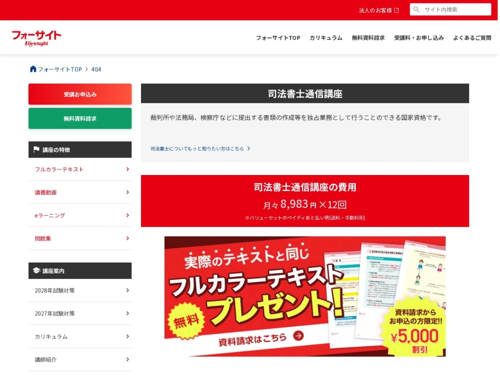 フォーサイトの司法書士通信講座ページ