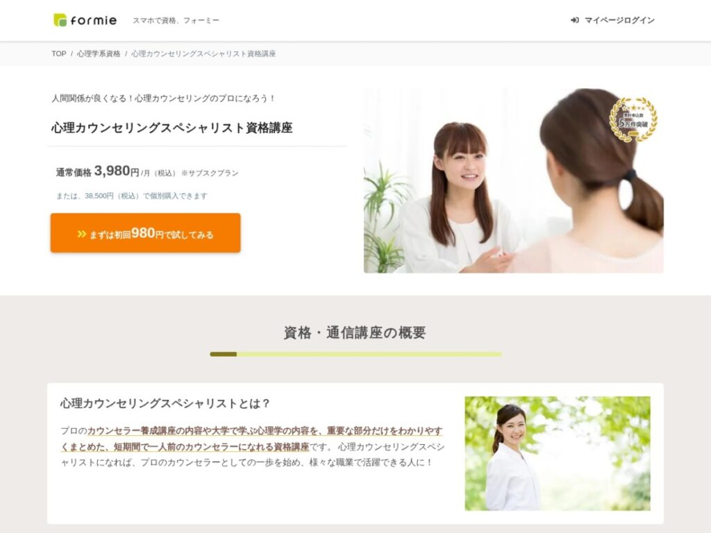 formie(フォーミー)の心理カウンセリングスペシャリスト資格講座ページ