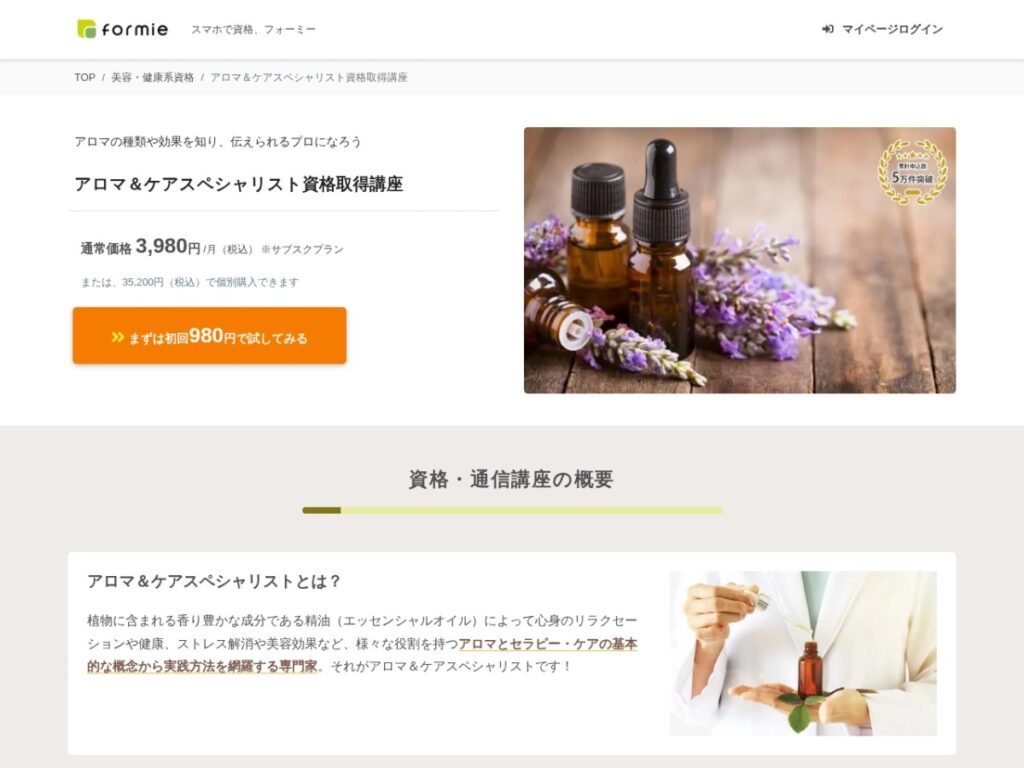 formie（フォーミー）のアロマ&ケアスペシャリスト資格取得講座ページ