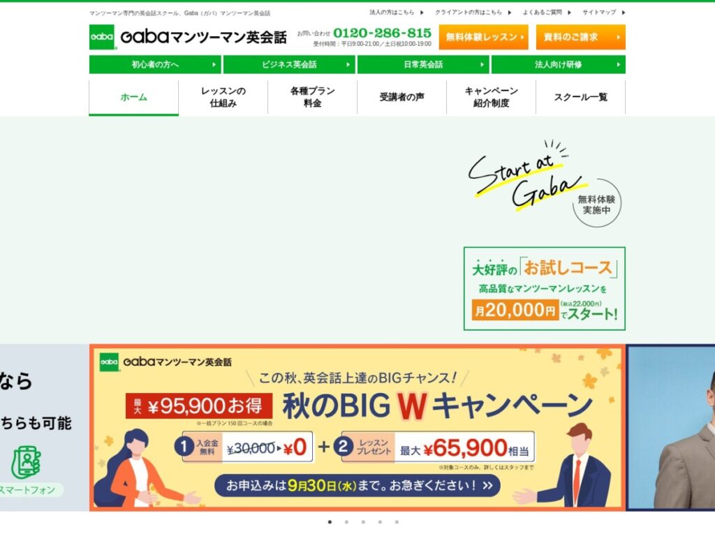 Gabaマンツーマン英会話の公式サイト