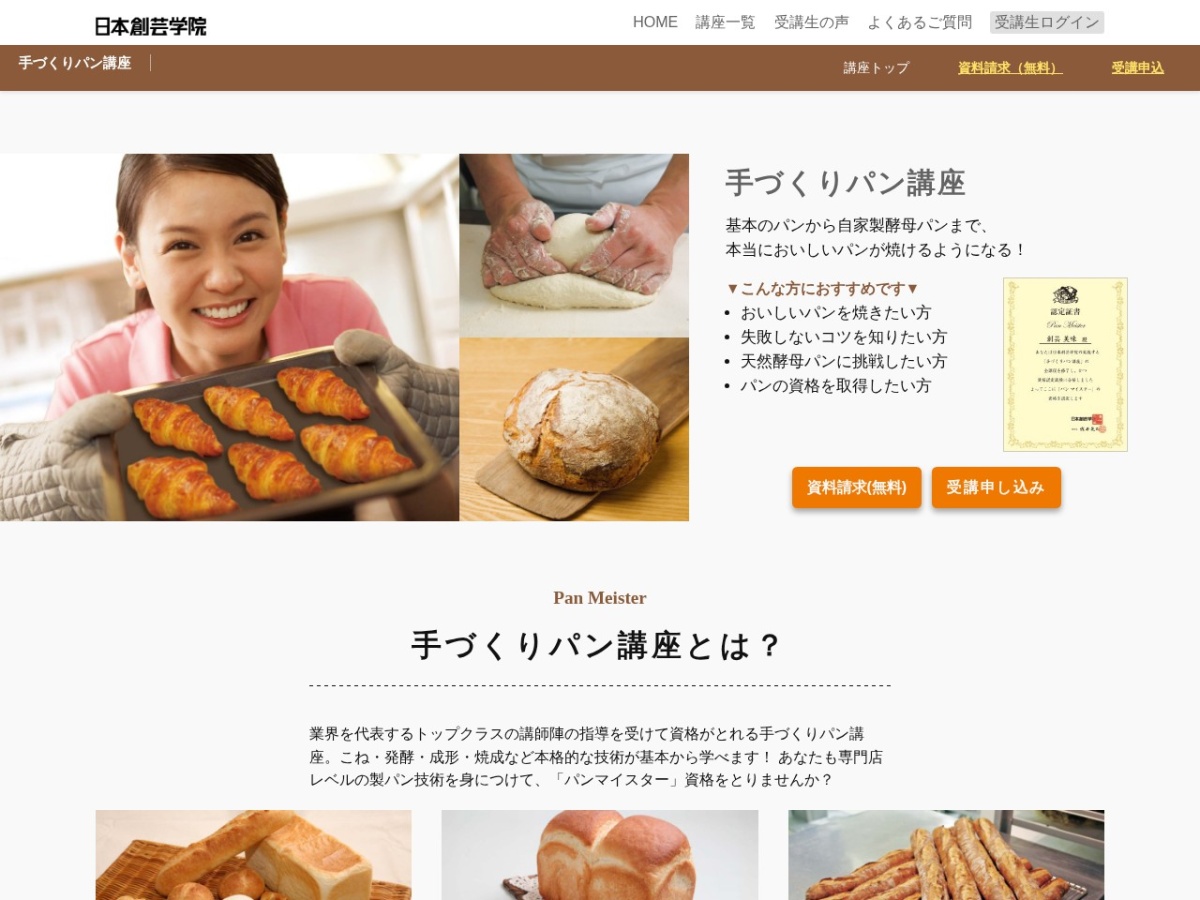 日本創芸学院の手づくりパン講座ページ