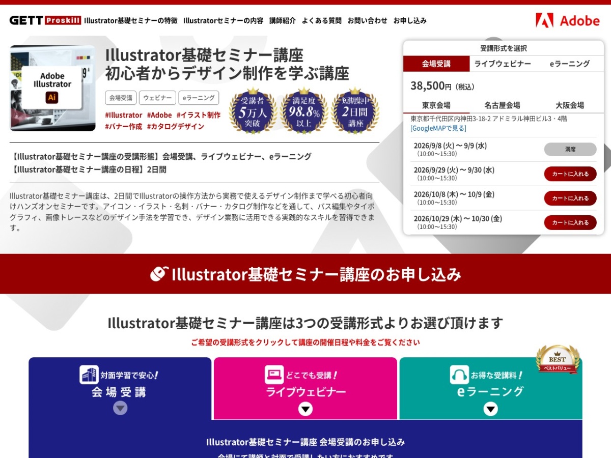 GETT Proskill Illustrator基礎セミナーの公式サイト