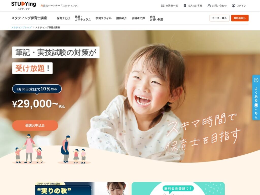 スタディング保育士講座の公式サイト
