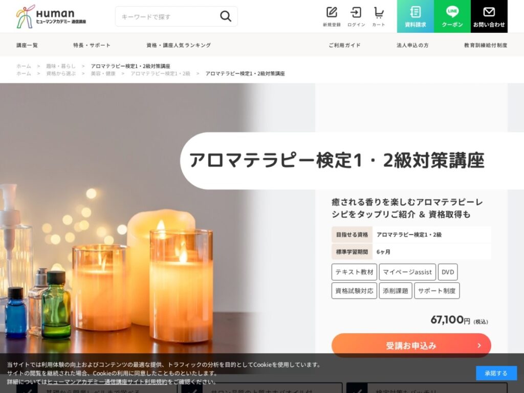 ヒューマンアカデミー通信講座（たのまな）のアロマテラピー検定1・2級対策講座ページ