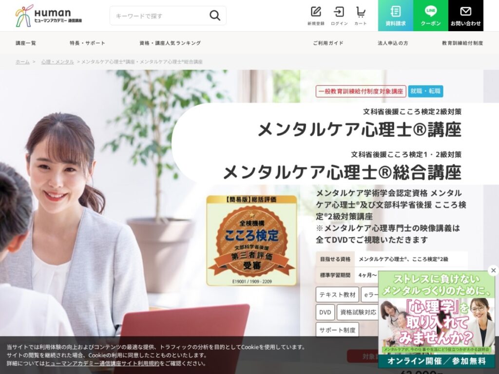 ヒューマンアカデミー通信講座(たのまな)のメンタルケア心理士講座ページ
