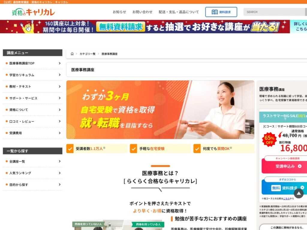 資格のキャリカレの医療事務講座ページ