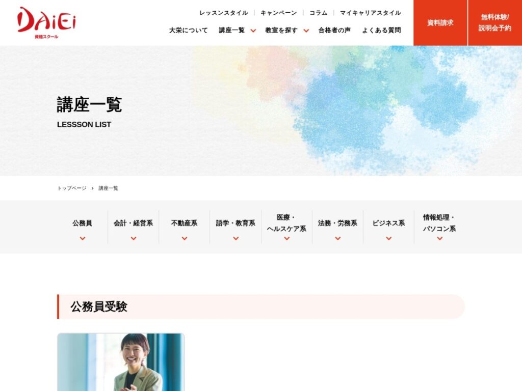 資格スクール大栄の講座一覧ページ