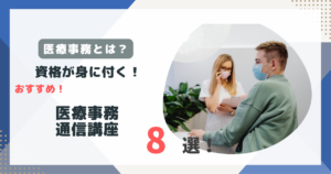 医療事務の通信講座おすすめ8選