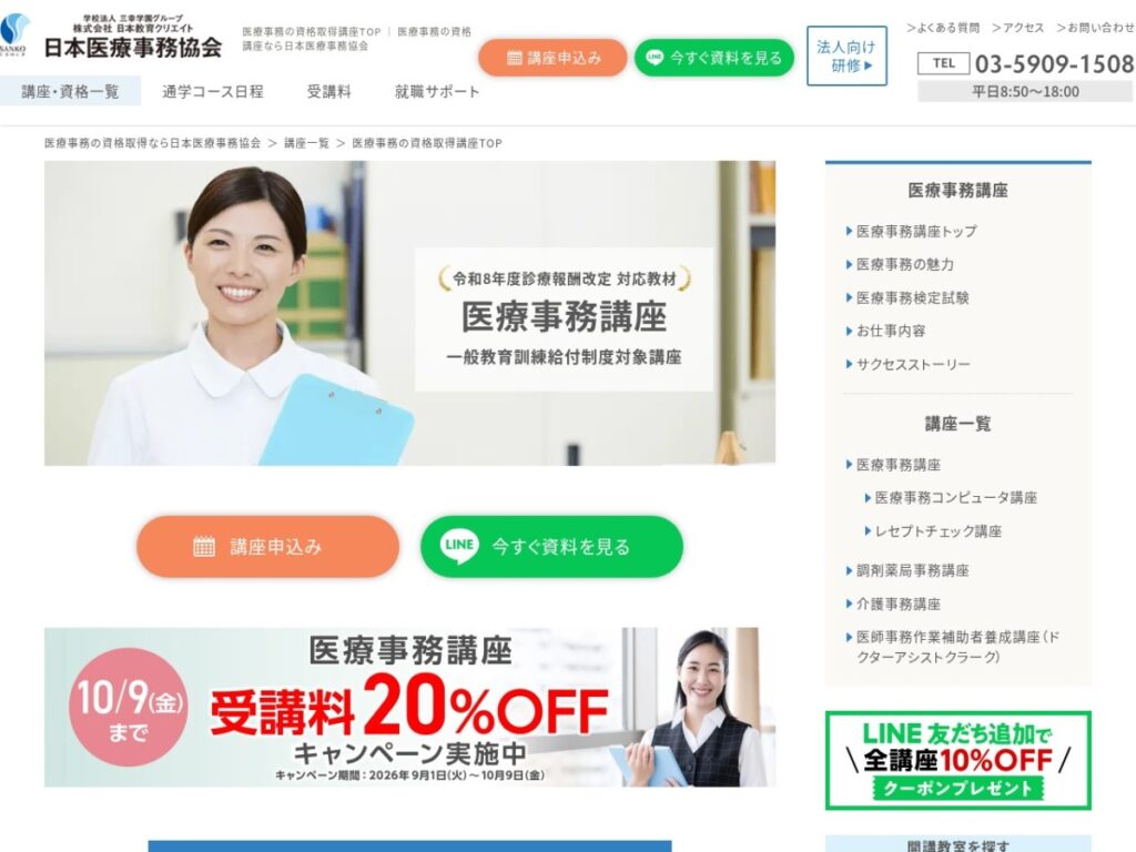 日本医療事務協会の医療事務講座ページ