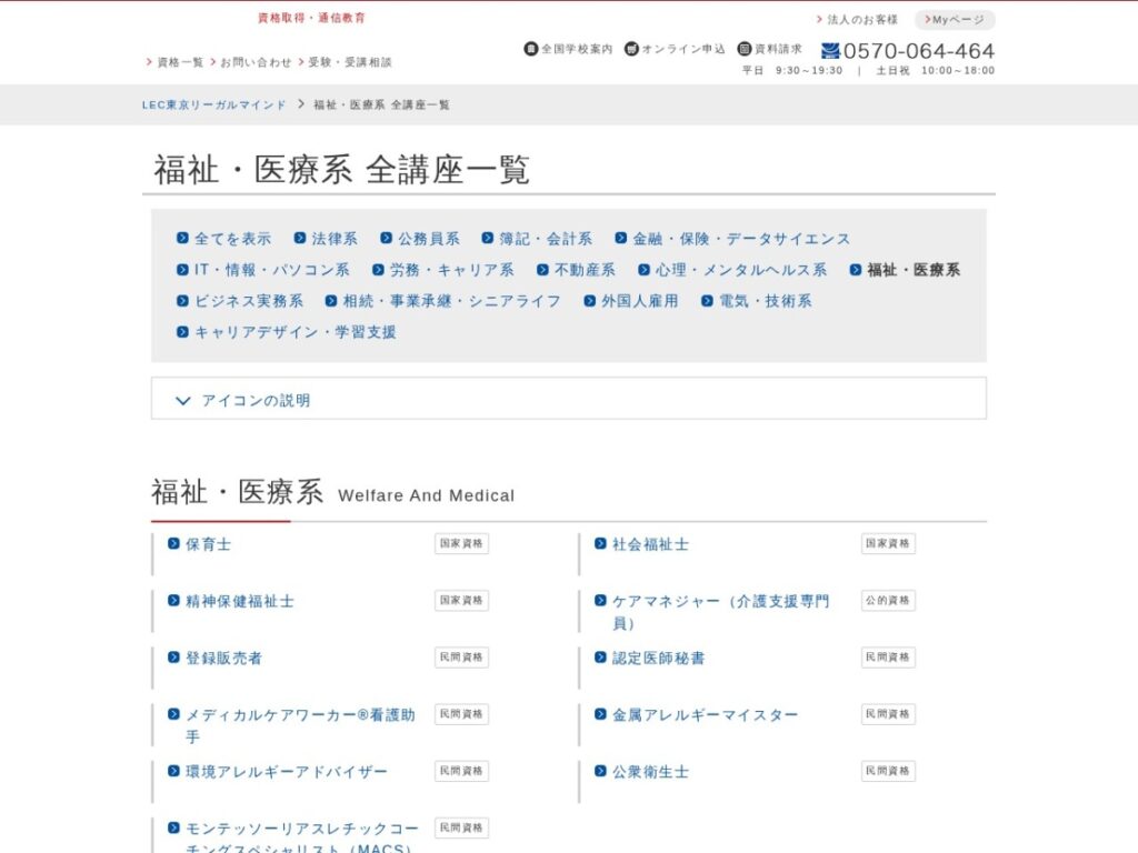 LEC東京リーガルマインドの福祉・医療系講座一覧ページ