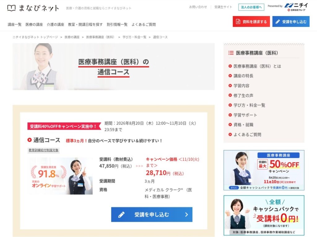ニチイの医療事務講座(医科)通信コースページ