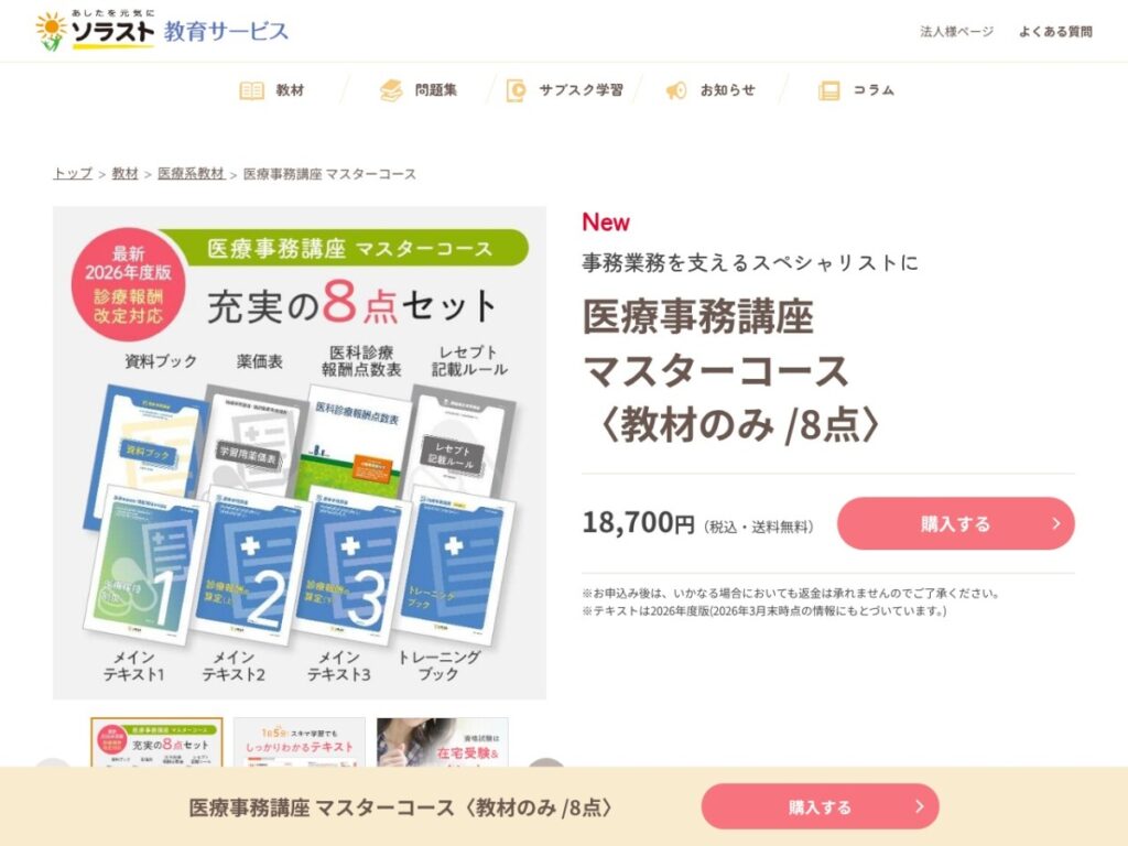 ソラスト教育サービスの医療事務講座マスターコースページ
