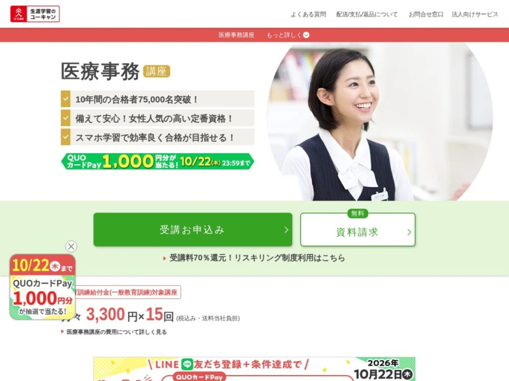 生涯学習のユーキャンの医療事務講座ページ