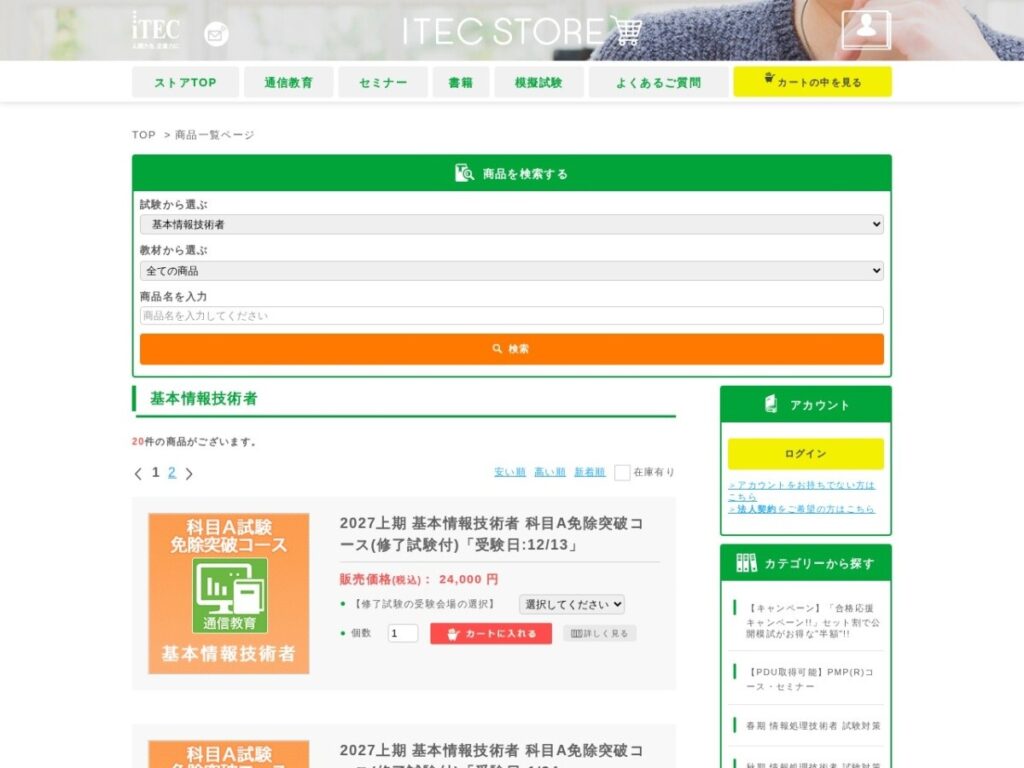 アイテックの基本情報技術者通信教育コース一覧ページ