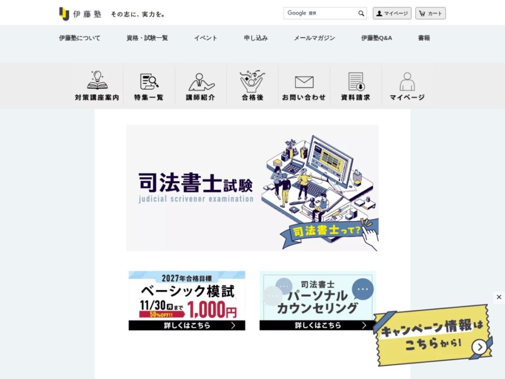 伊藤塾の司法書士試験科ページ