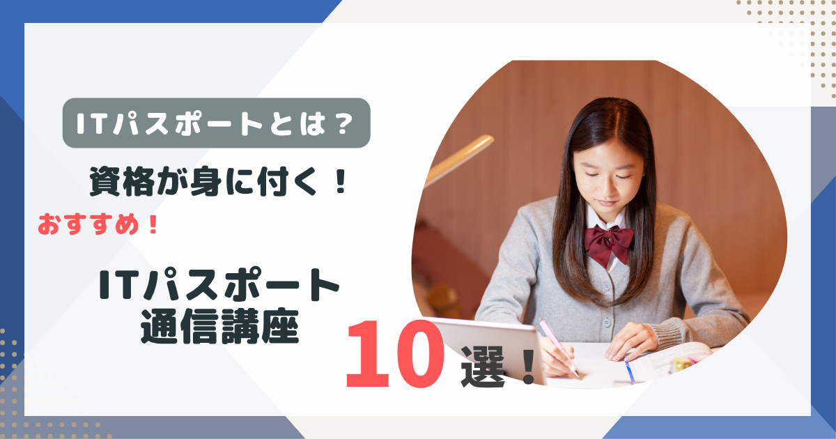 ITパスポートの通信講座おすすめ10選