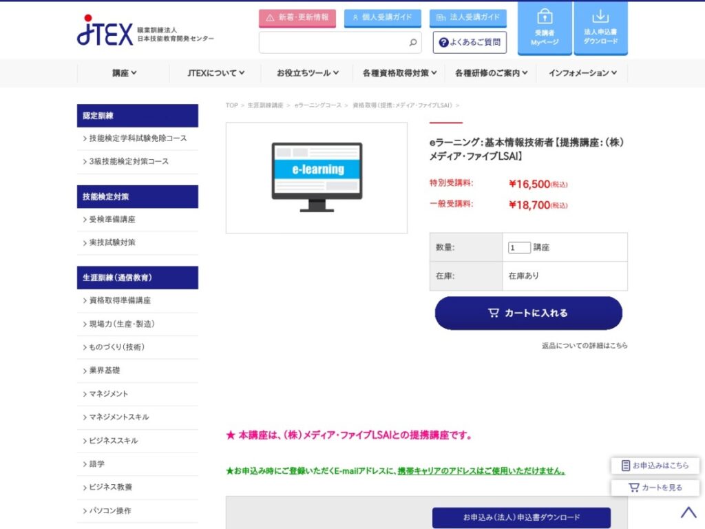 JTEXの基本情報技術者講座ページ