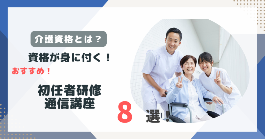 介護職員初任者研修の通信講座おすすめ8選