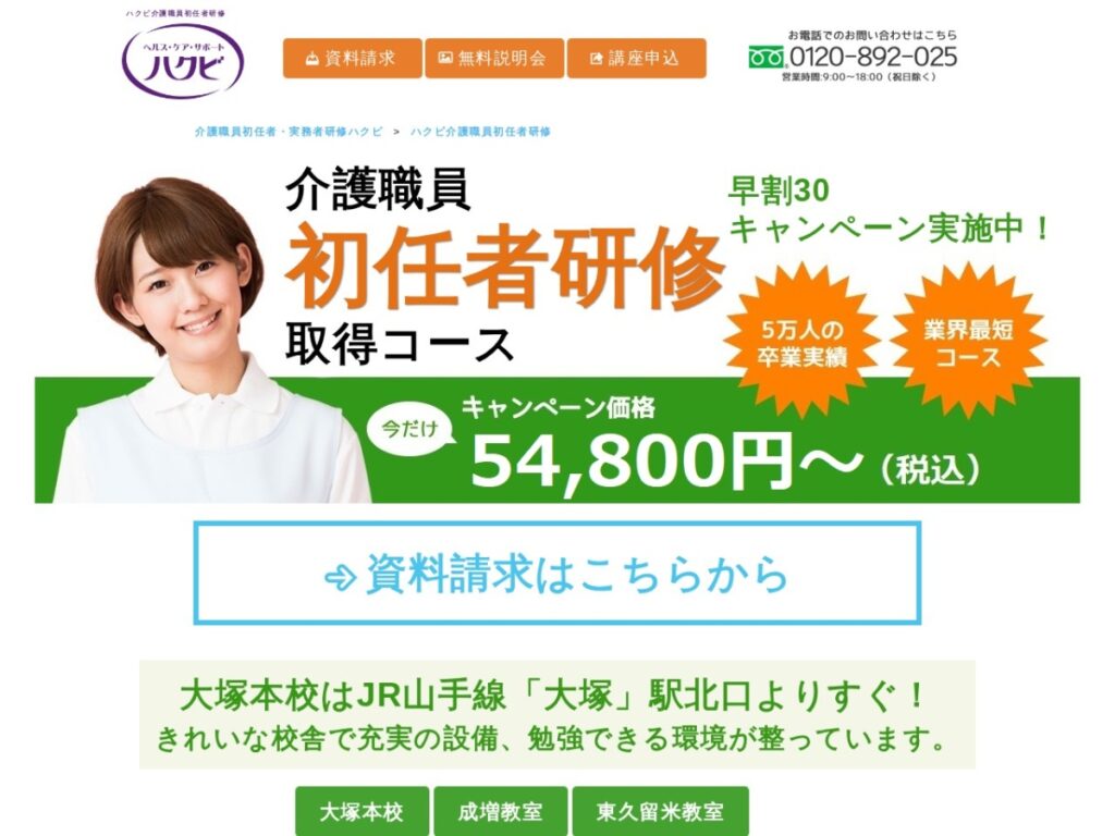 ハクビ介護研究所の介護職員初任者研修ページ