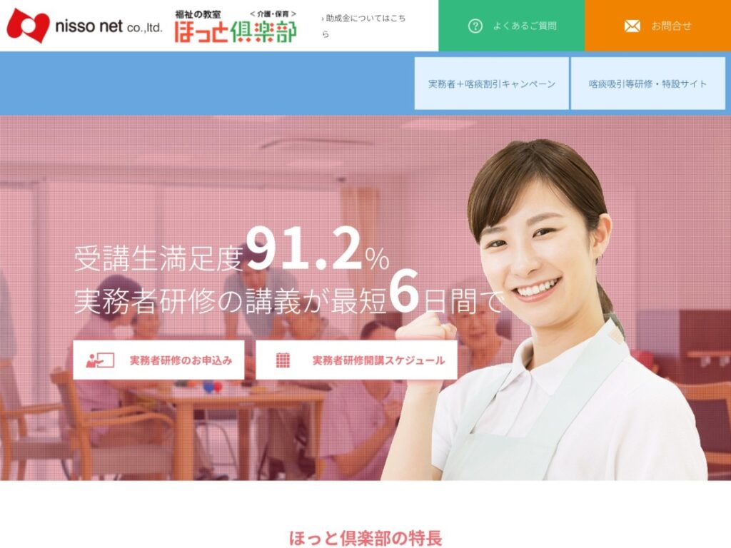 福祉の教室ほっと倶楽部の公式サイト