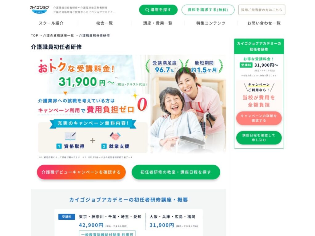 カイゴジョブアカデミーの介護職員初任者研修ページ