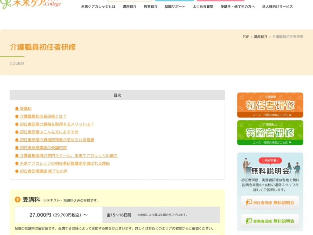 未来ケアカレッジの介護職員初任者研修ページ
