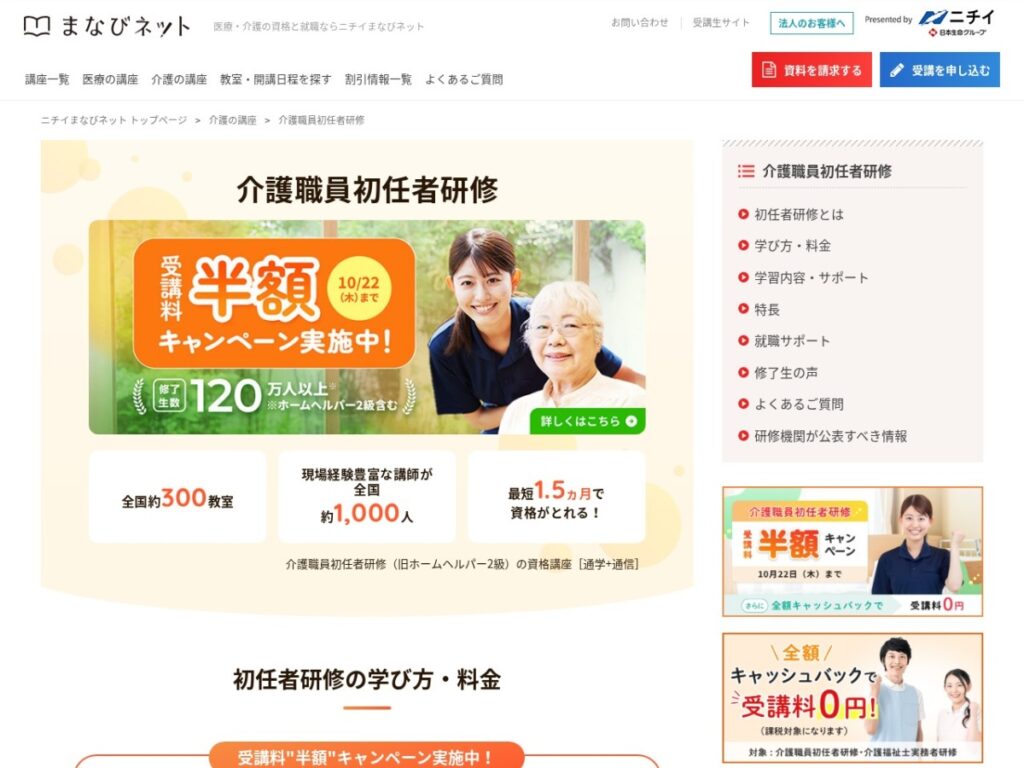 ニチイまなびネットの介護職員初任者研修ページ