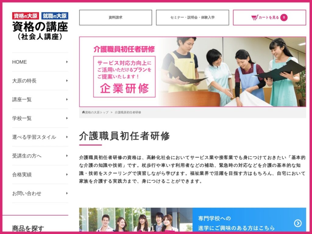 資格の大原の介護職員初任者研修ページ