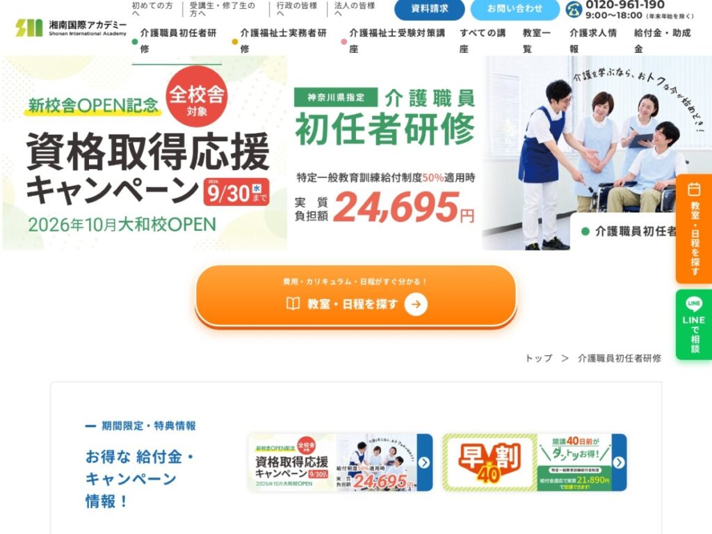 湘南国際アカデミーの介護職員初任者研修ページ