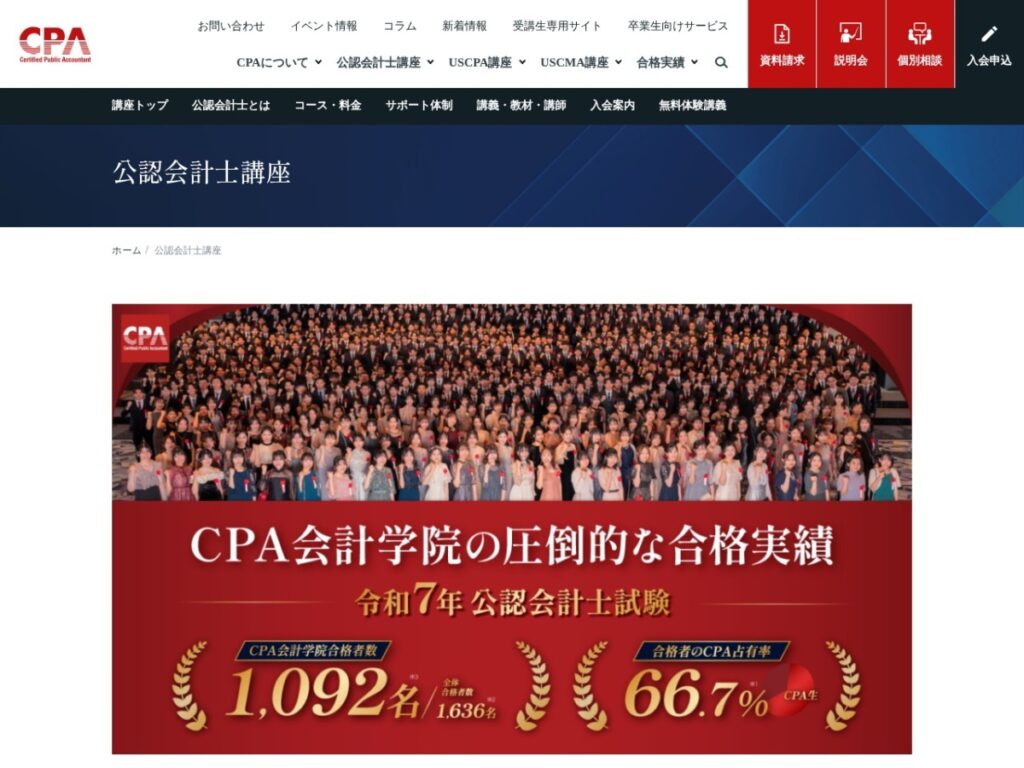 CPA会計学院の公認会計士講座ページ