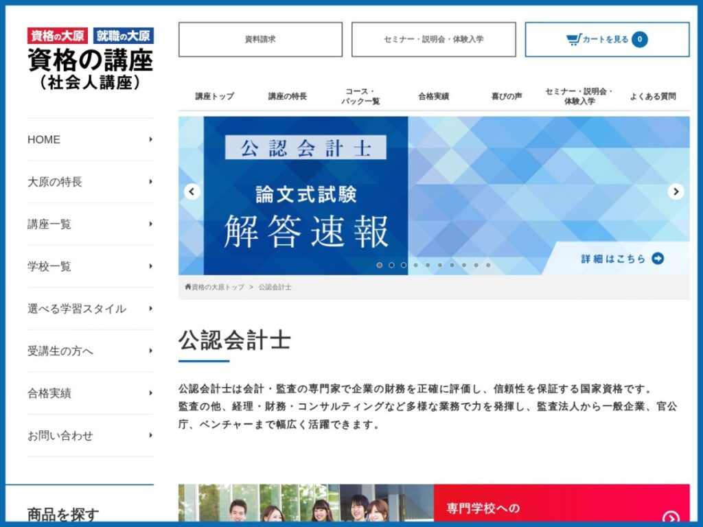資格の大原の公認会計士講座ページ
