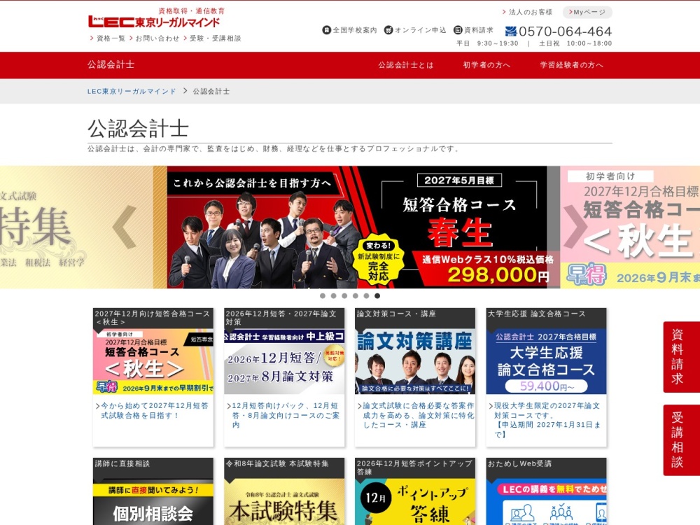 LEC東京リーガルマインドの公認会計士講座ページ