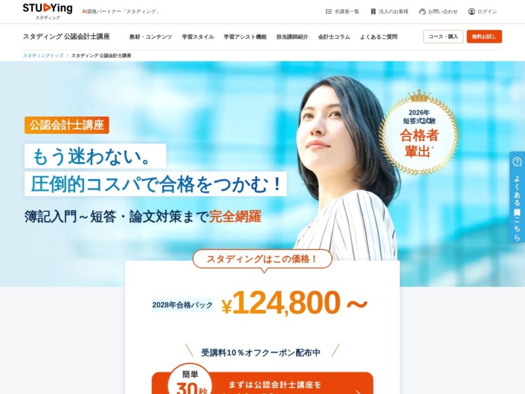 スタディング(STUDYing)の公認会計士講座ページ