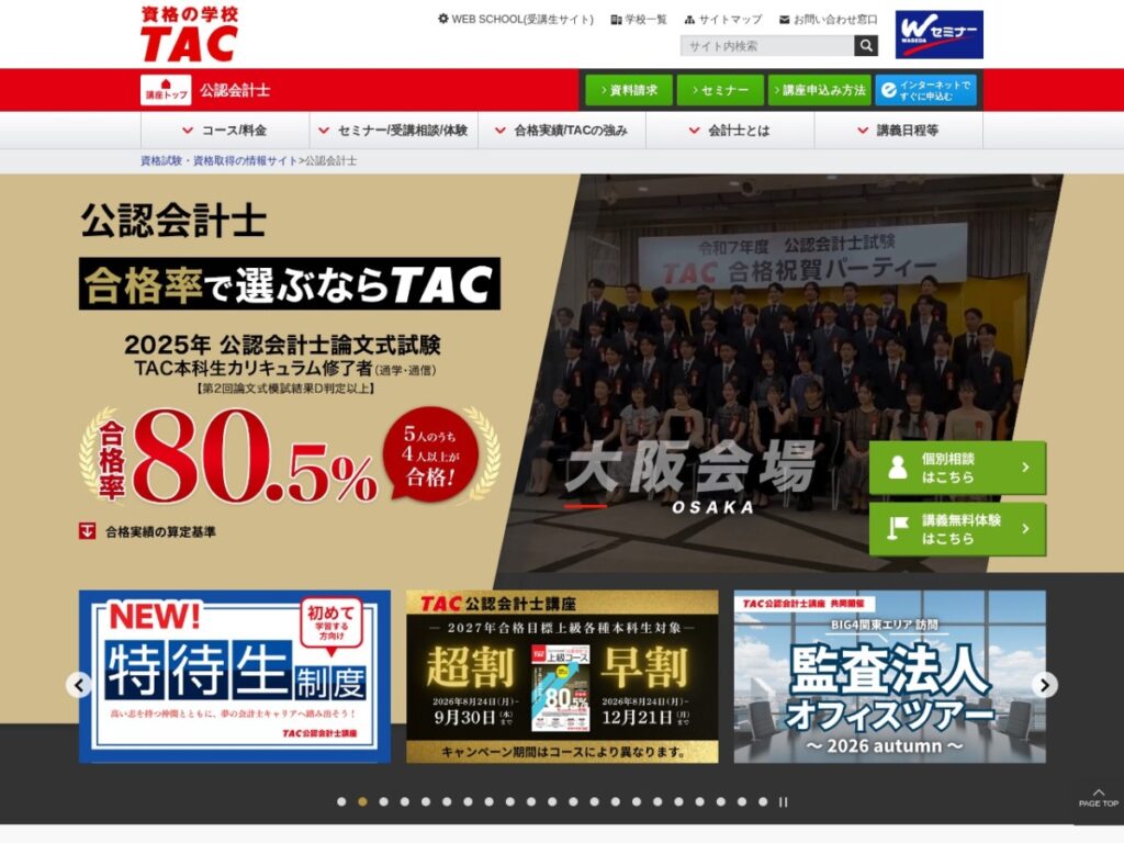 資格の学校TACの公認会計士講座ページ