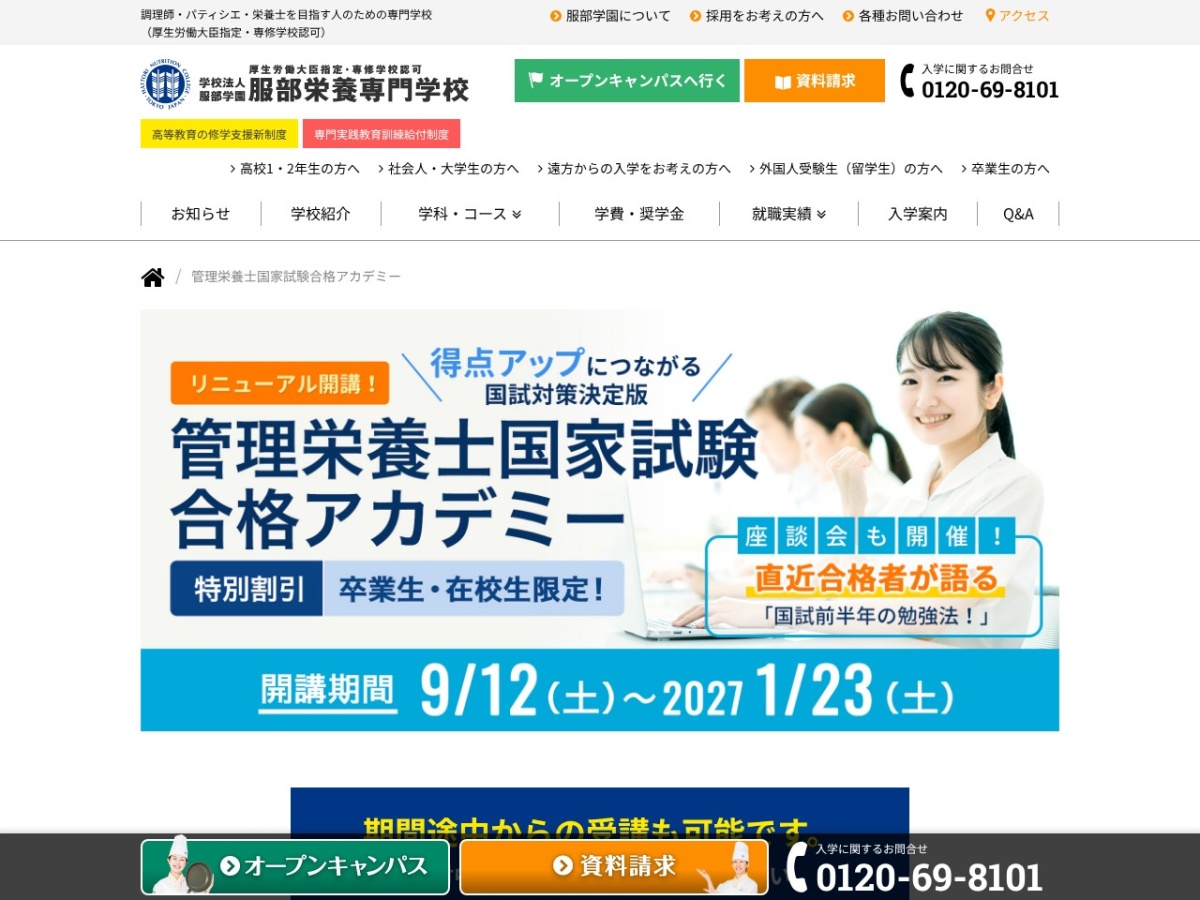 服部栄養専門学校 管理栄養士国家試験合格アカデミーの公式サイト