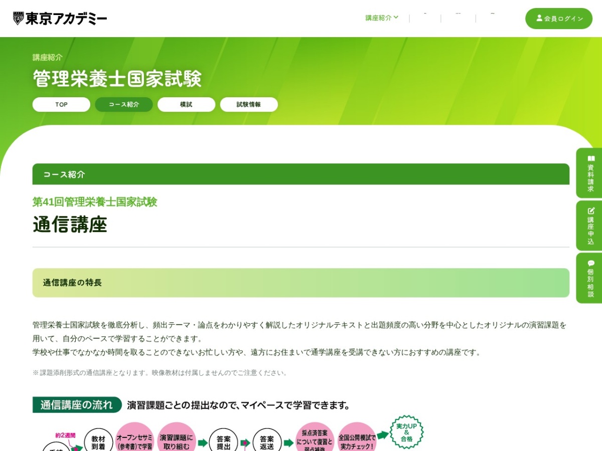東京アカデミーの管理栄養士国家試験通信講座の公式サイト
