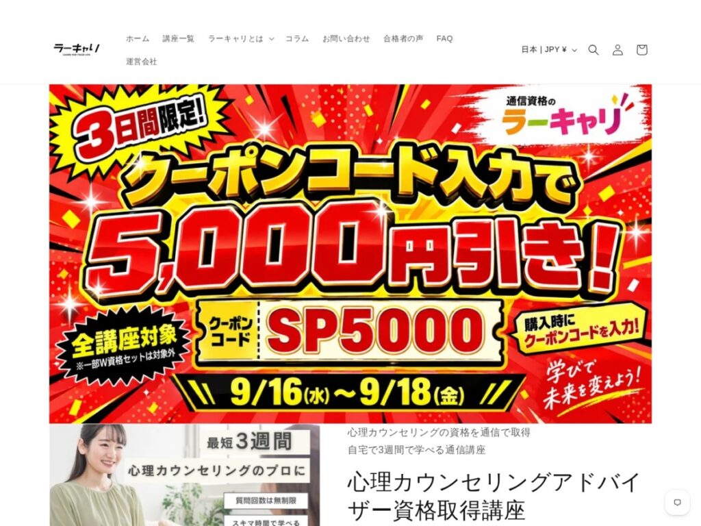 ラーキャリの心理カウンセリングアドバイザー資格取得講座ページ