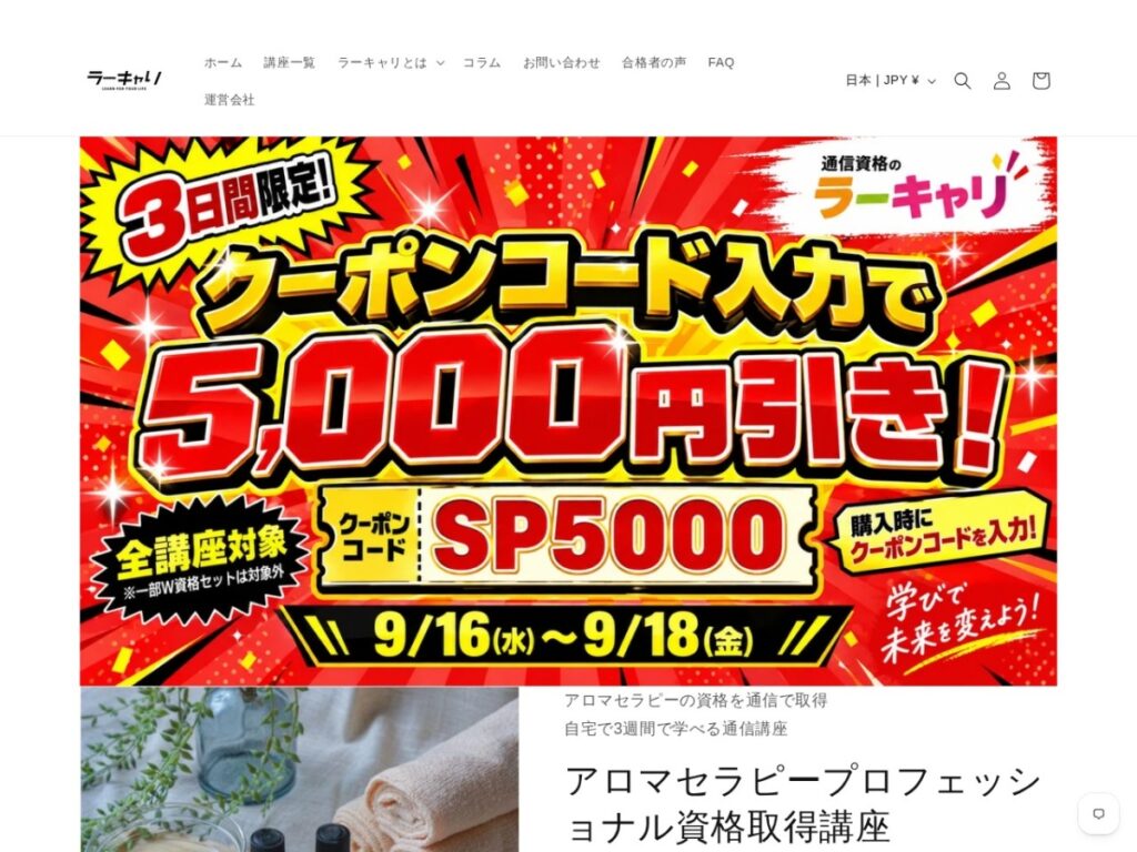 ラーキャリのアロマセラピープロフェッショナル資格取得講座ページ