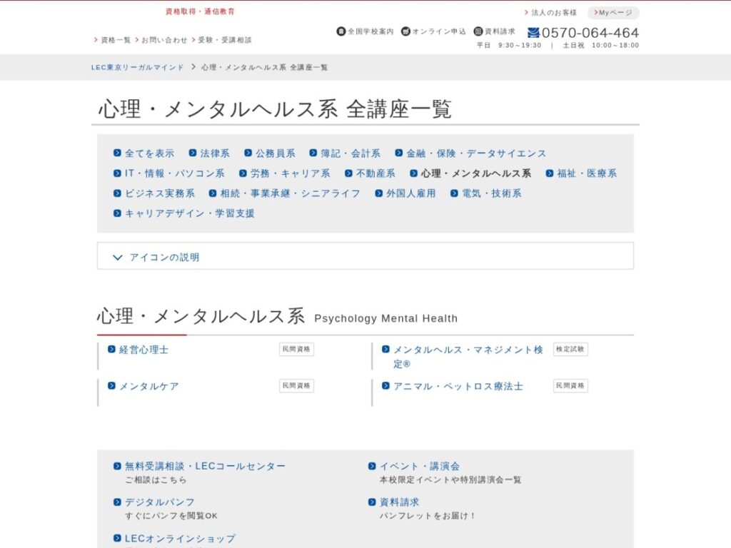 LEC東京リーガルマインドの心理・メンタルヘルス系講座一覧ページ